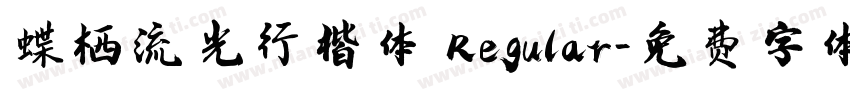 蝶栖流光行楷体 Regular字体转换